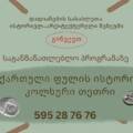 ქართული ფულის ისტორია “კოლხური თეთრი ”